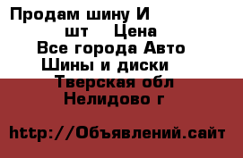 Продам шину И-391 175/70 HR13 1 шт. › Цена ­ 500 - Все города Авто » Шины и диски   . Тверская обл.,Нелидово г.